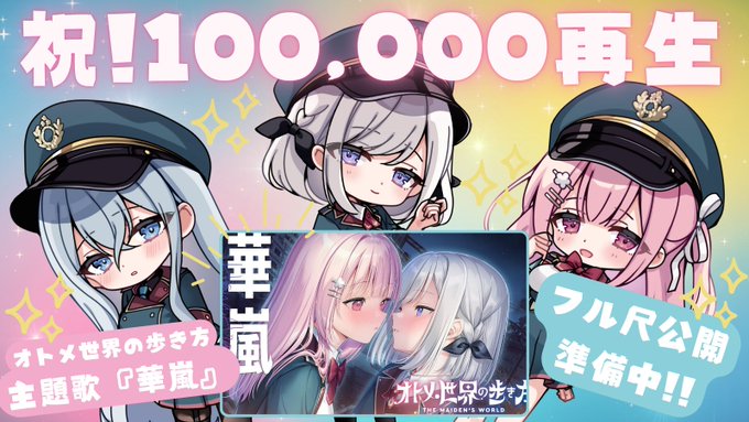 【Orthros】オトメ世界の歩き方 主題歌『華嵐』がYouTube再生回数10万再生を突破しました🐶