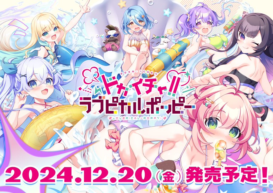 【SMEE】『ドカイチャ!!ラブピカルポッピー!』 ラブポピ FD発売決定＆公式サイトオープン✨