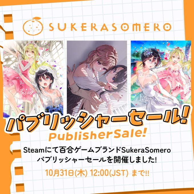 百合ゲームブランドSukeraSomeroパブリッシャーセール開催中📚