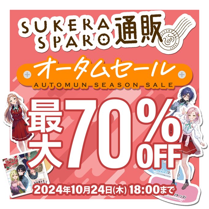 SukeraSparo通販オータムセール開催中！【最大70%オフ】本日18時まで