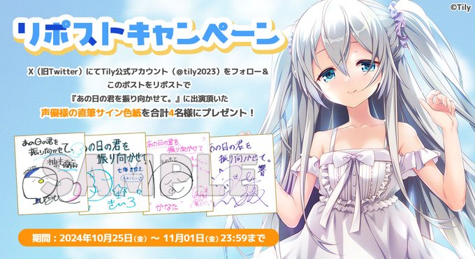 【Tily】『あの日の君を振り向かせて。』出演声優様の直筆サイン入り色紙が抽選で4名様に当たる！【11月1日まで】