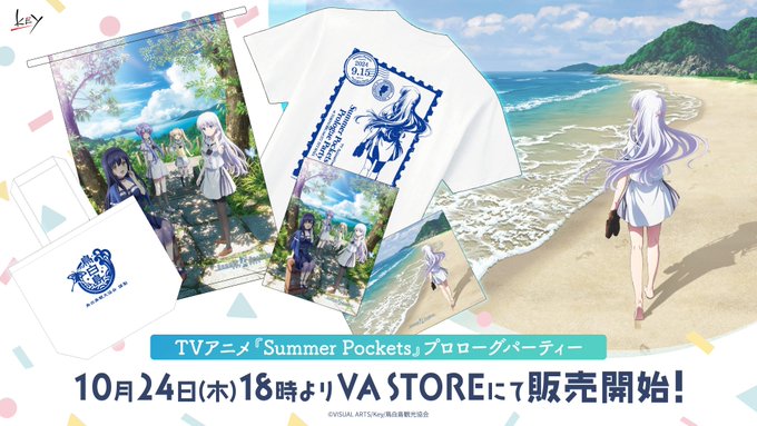 【Key】VASTORE にて『TVアニメ Summer Pockets プロローグパーティー』新規グッズの販売を開始いたしました！