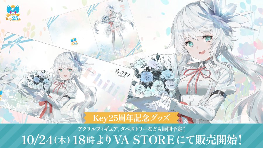 【VA STORE】終のステラ Key25th グッズ販売決定🎊