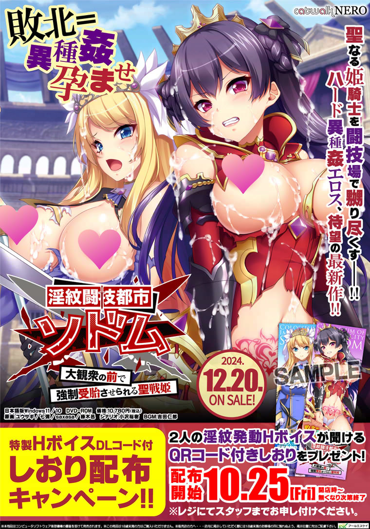 【catwalk NERO】『淫紋闘技都市ソドム～大観衆の前で強制受胎させられる聖戦姫～』しおり配布キャンペーン開催！