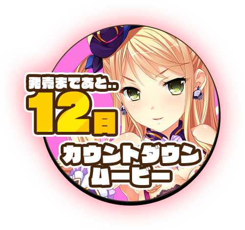 【BaseSon】真・恋姫†英雄譚45外伝+PLUS ～乙女耀乱☆三国志演義～⏰発売まであと12日‼️🥂