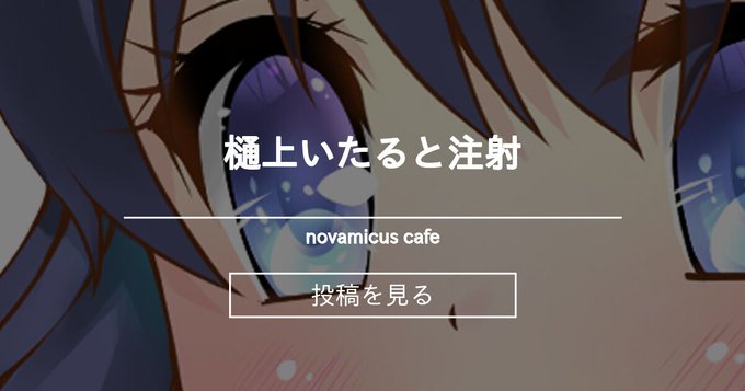 【novamicus】樋上いたると注射