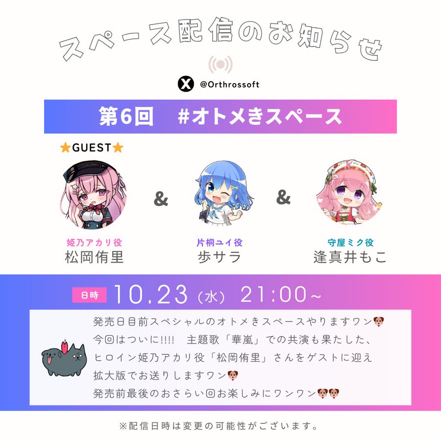 【Orthros】本日 21:00〜『オトメきスペース』行います🐶