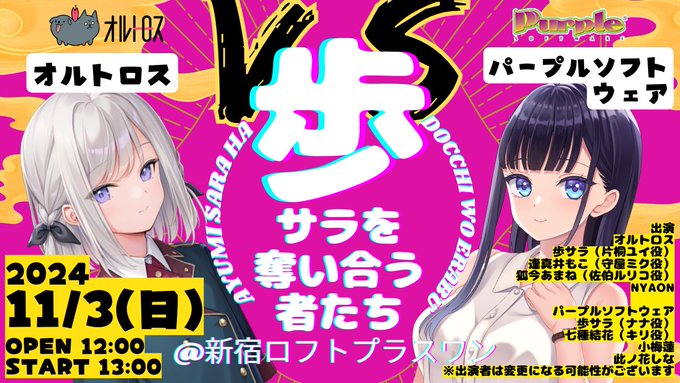 【Orthros🐶 VS パープルソフトウェア🍇】 「歩サラを奪い合う者たち」チケットの抽選受付を開始しました！