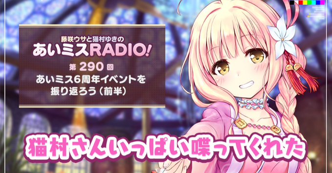 【オーガスト】📻「あいミスRADIO！」第290回を配信開始しました！