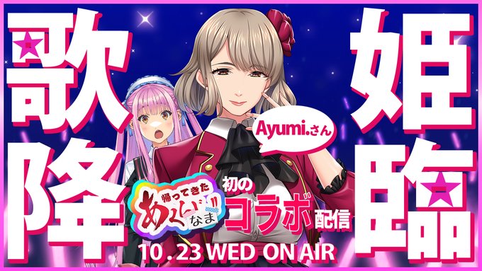 祝☆初ゲストをお迎え 特別回！【あくなま 悪の女幹部PNM】10月23日 (水) 19:30より