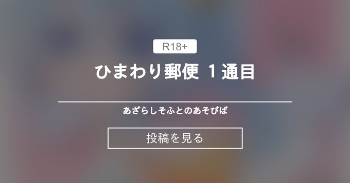 【あざらしそふと】ひまわり郵便 1通目