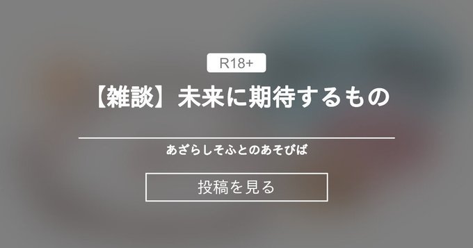 【あざらしそふと】未来に期待するもの【雑談】
