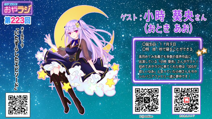 【おやラジ】今回は 小時葵央 さんが登場🙌【10月24日（木）18:00～19:00】