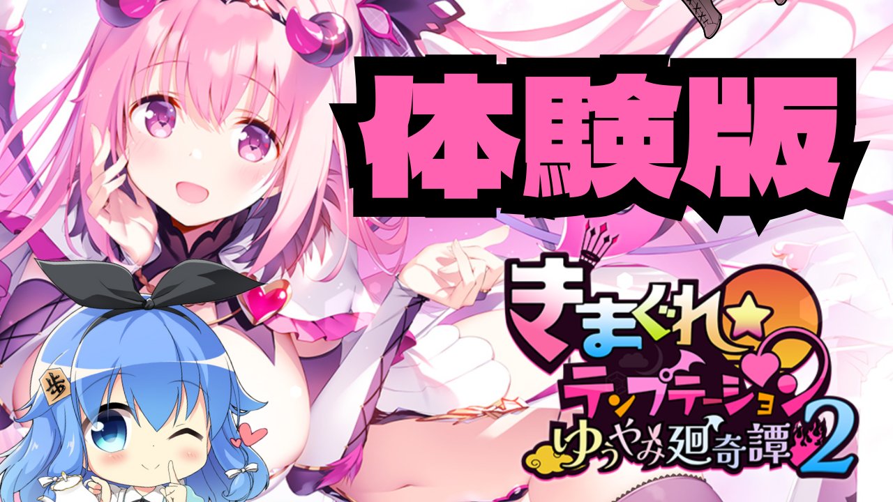 【体験版実況】きまぐれテンプテーション２ゆうやみ廻奇譚をプレイしていく【10月24日 (木) 21時～】