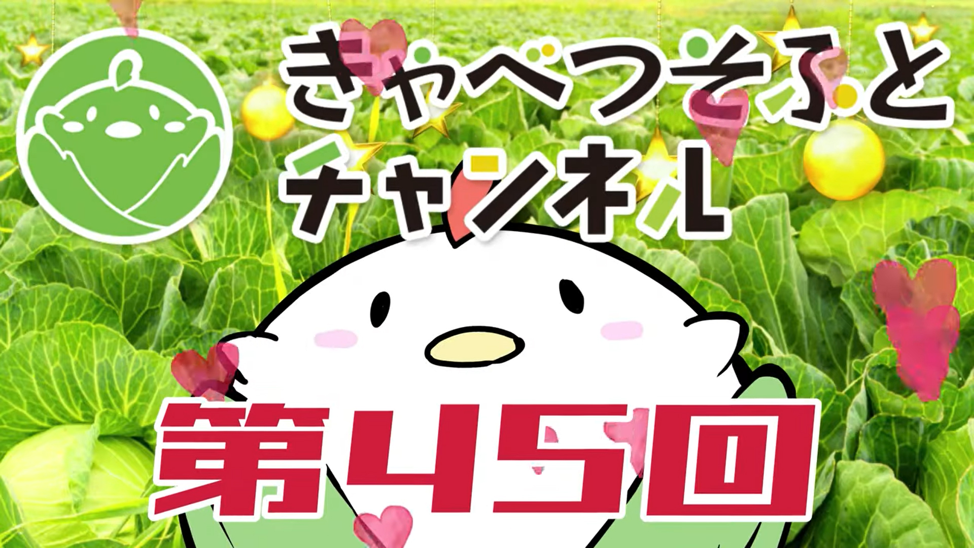 『第45回きゃべつそふとチャンネル』が公開されました！