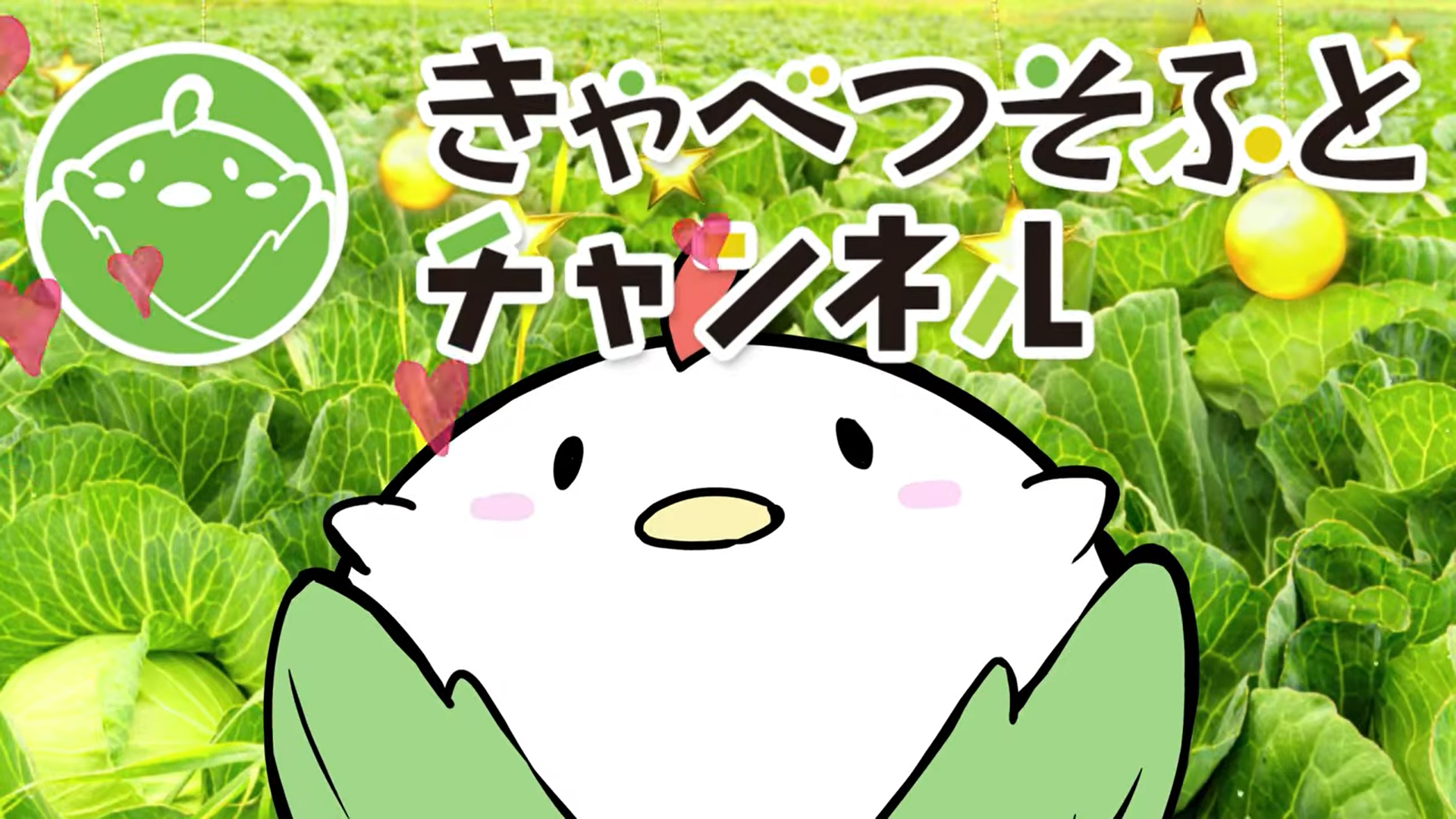 【第46回】きゃべつそふとチャンネル 公開！