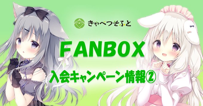 【きゃべつそふと】FANBOX入会キャンペーン特典紹介！を公開しました！