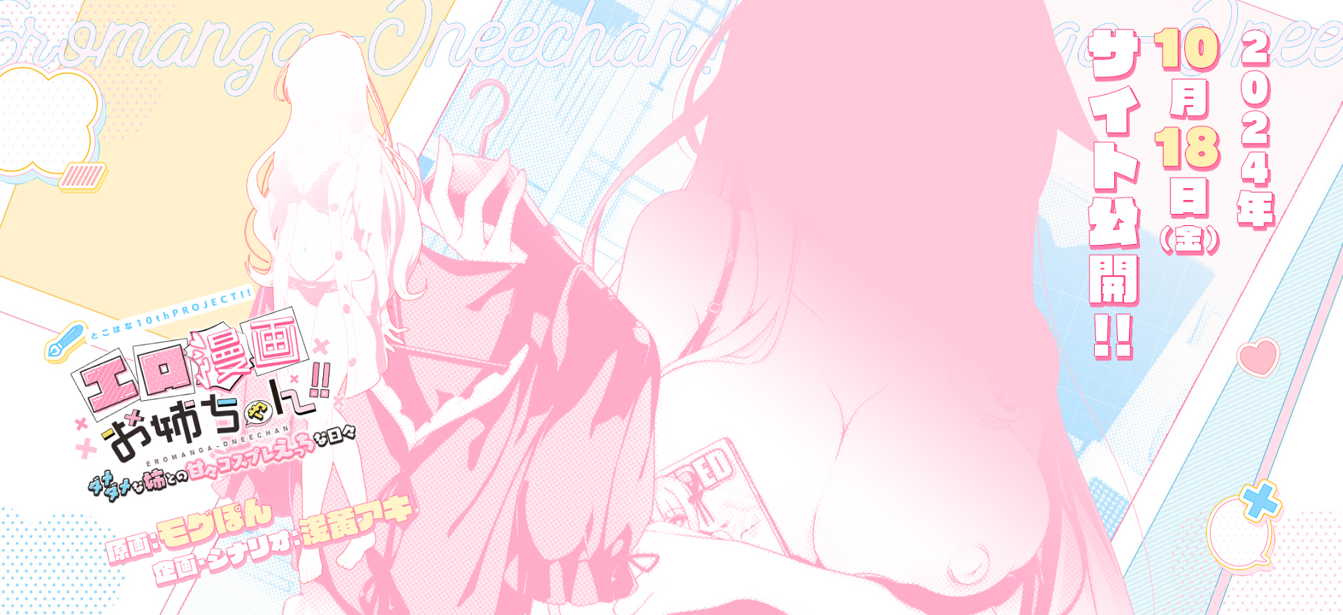 とこはな最新作『エロ漫画お姉ちゃん!！ ～ダメダメな姉との甘々コスプレえっちな日々～』のティザーサイトを公開致しました！