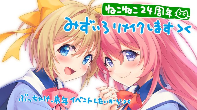 【ねこねこソフト】みずいろリメイク：冬コミ通販くらいで