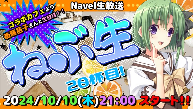 【Navelコラボカフェ第4弾🍀】後藤邑子さんとお送りする Navel生ライブ配信『ねぶ生 』20杯目🌟【本日21時～】