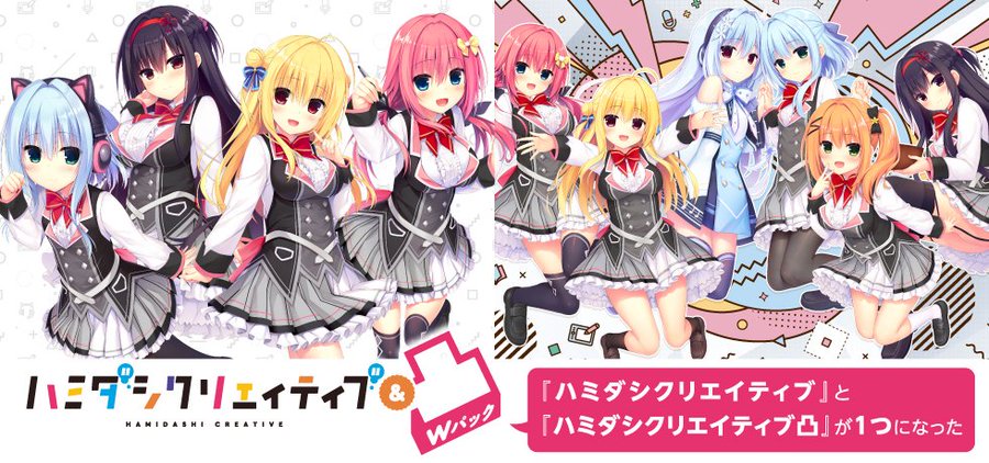 【まどそふと】『ハミダシクリエイティブ』『ハミダシクリエイティブ 凸』がお買い得なセットパッケージになって2024年12月20日(金)に発売決定！