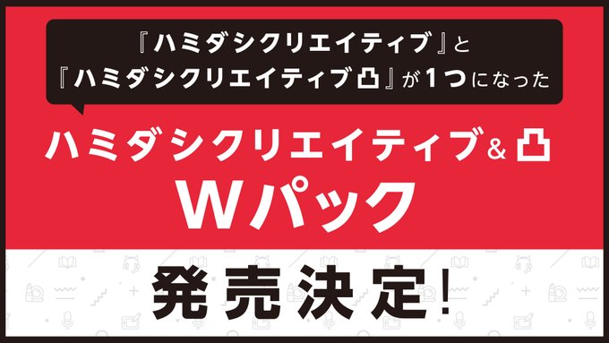 【まどそふと】『ハミダシクリエイティブWパック』の発売が決定しました！