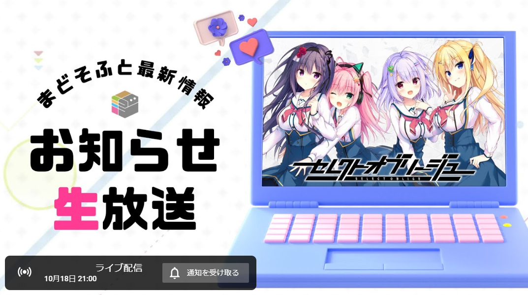 【まどそふと】本日21:00より生放送を行います！