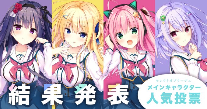 【まどそふと】『セレクトオブリージュ』発売後人気投票 結果発表！