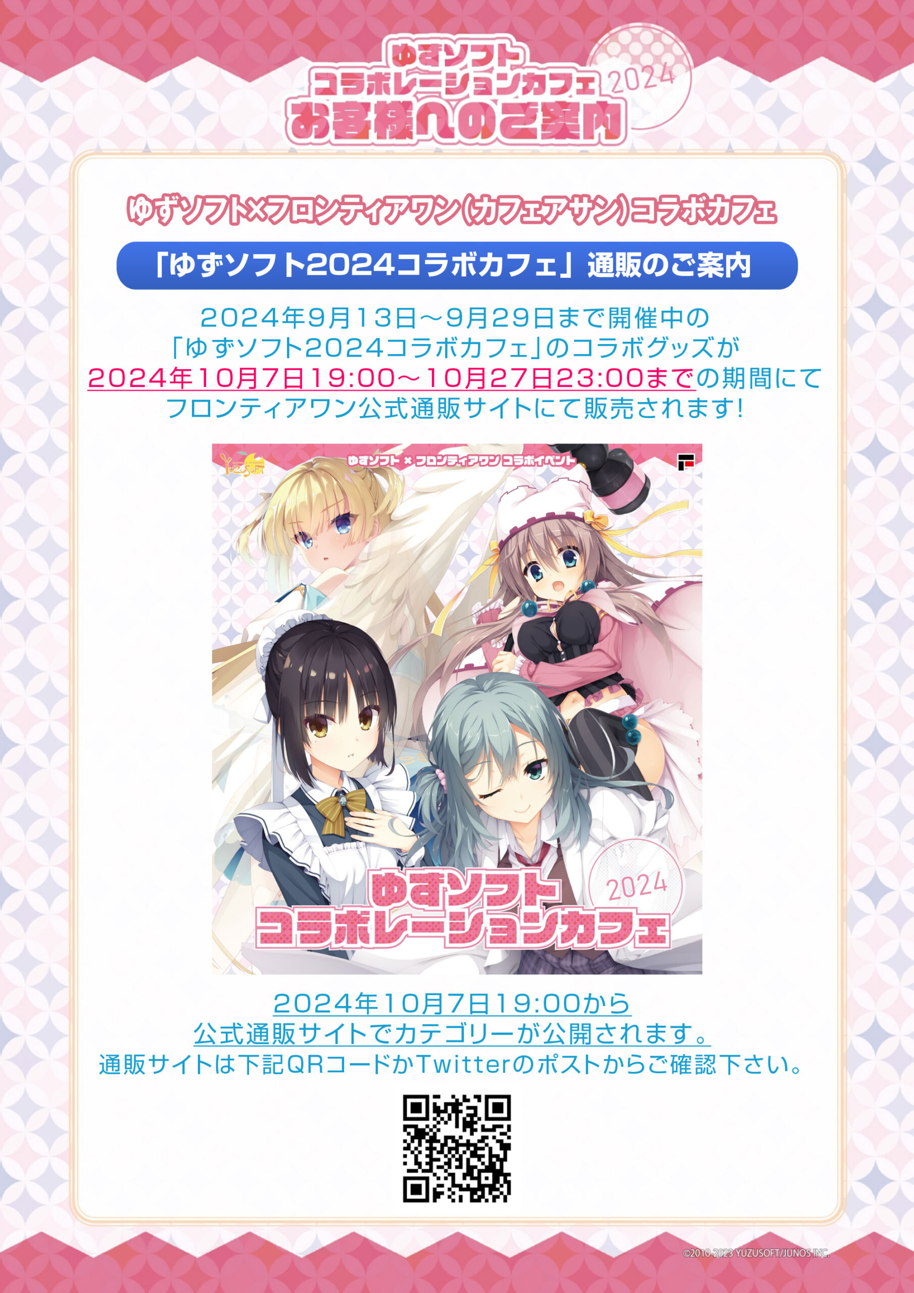 ゆずソフト2024コラボカフェ 通販開始！【10月27日まで】