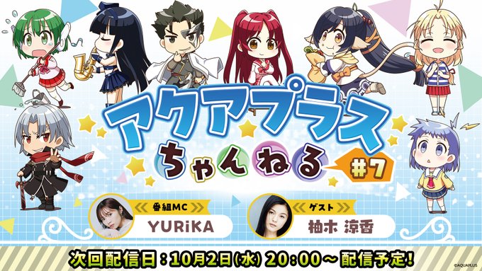 『アクアプラスちゃんねる』本日20時～ 公式YouTubeで配信❗️