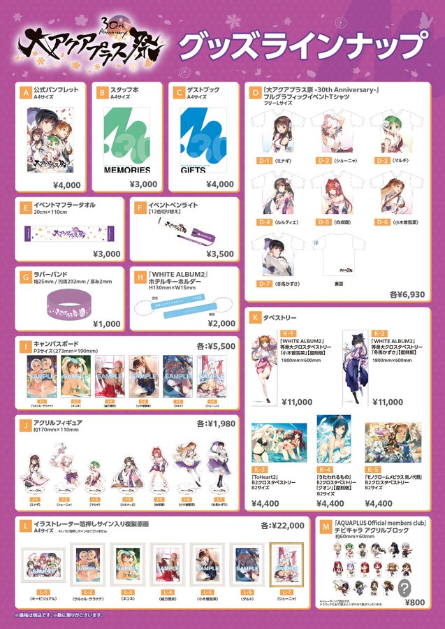 【アクアプラス】『大AP祭 30th』会場で販売するグッズ一覧＆価格表を公開しました✨