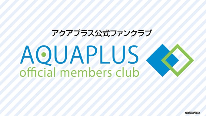 【アクアプラス】ファンクラブ会員登録受付中！