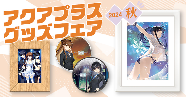 「アクアプラス グッズフェア2024秋」開催！【本日17時から】