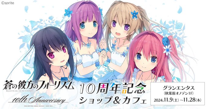 【sprite】「あおかな」10周年をお祝いしよう！「蒼の彼方のフォーリズム」ポップアップショップとテイクアウトコラボカフェが開催決定！