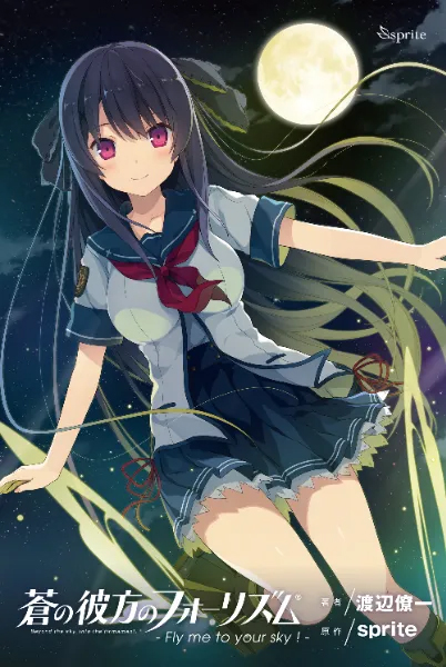 【sprite】蒼の彼方のフォーリズム - Fly me to your sky ! - 電子書籍版配信決定