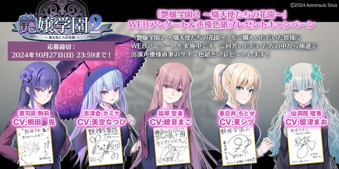 【アストロノーツ・シリウス】『艶嬢学園２～熾天使たちの花園～』 ご購入者様を対象にWEBアンケートを実施中！【10月27日まで】