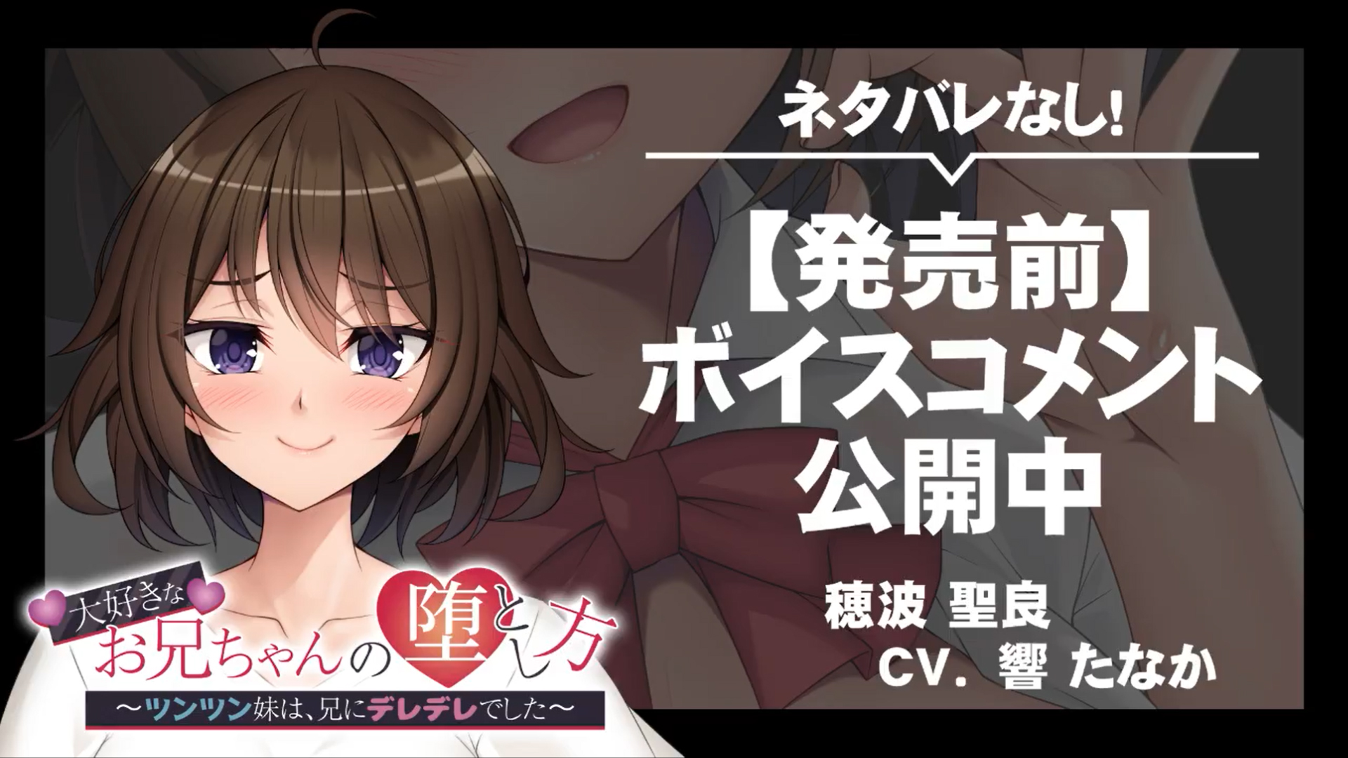 【アパタイト】『大好きなお兄ちゃんの堕とし方 ～ツンツン妹は、兄にデレデレでした～』ボイスコメント公開中 ☆彡