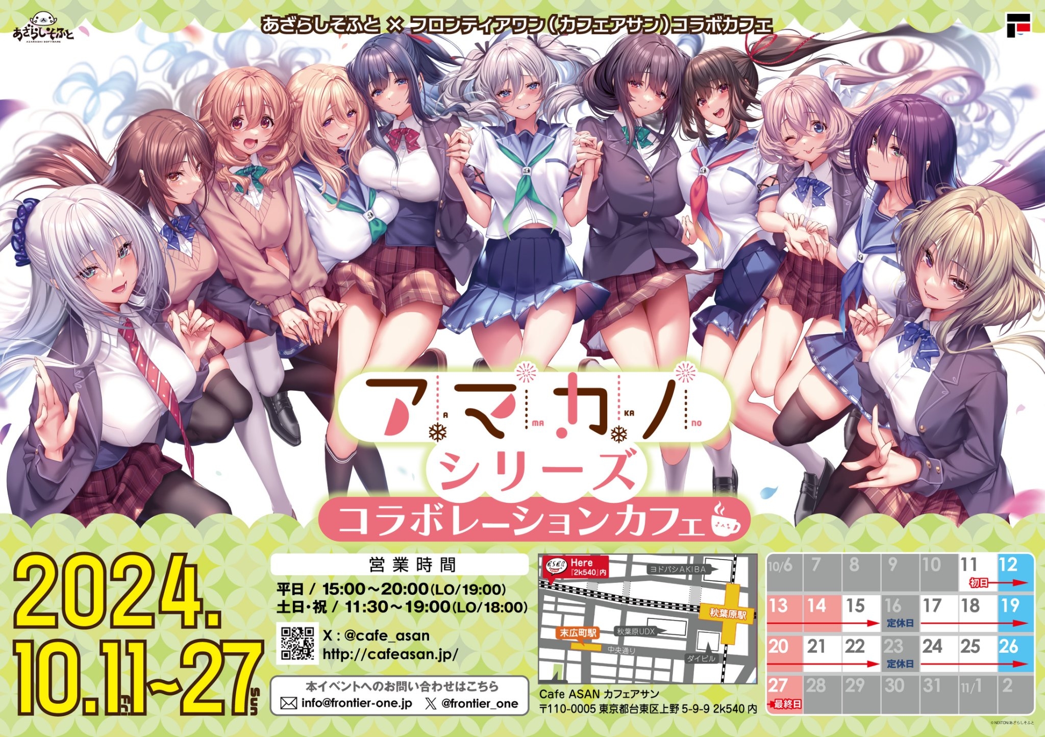 【あざらしそふと】『アマカノシリーズコラボカフェ』開催中！【10月27日 (日) まで】