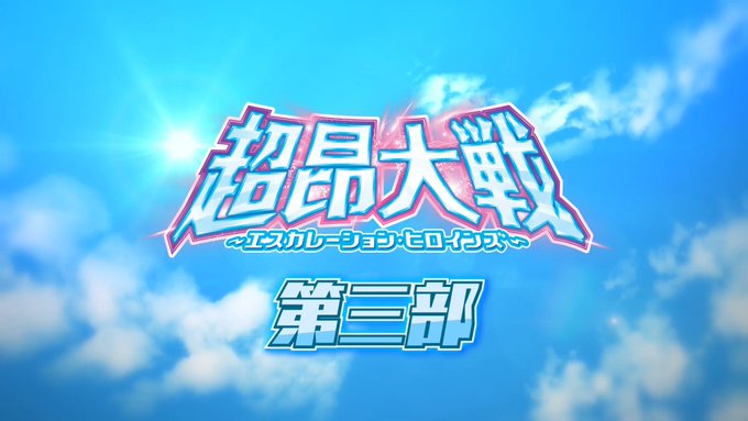 【アリスソフト】『超昂大戦 エスカレーションヒロインズ』第3部オープニング公開‼️