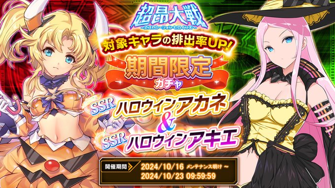 『超昂大戦 エスカレーションヒロインズ』期間限定ガチャ開催中！(10/23 9:59まで)
