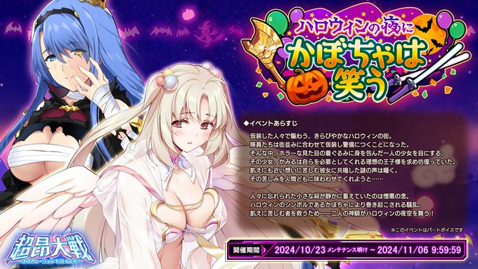 【アリスソフト】『超昂大戦 エスカレーションヒロインズ』「ハロウィンの夜にかぼちゃは笑う」追加クエストが解放！