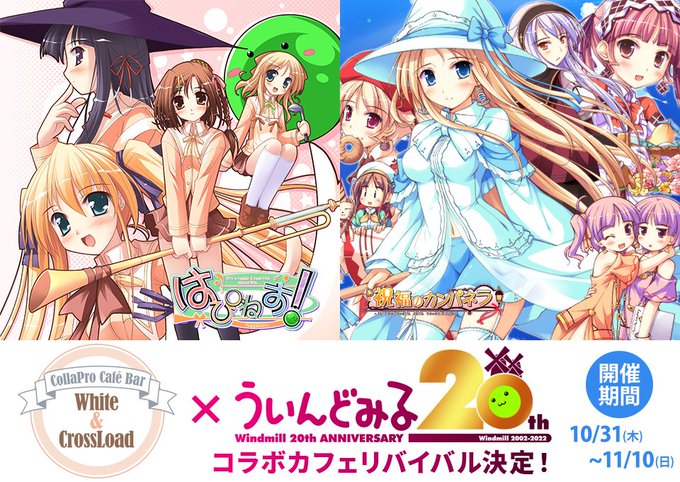 【うぃんどみる】「ういんどみる20周年コラボカフェ」のリバイバル開催が決定しました！