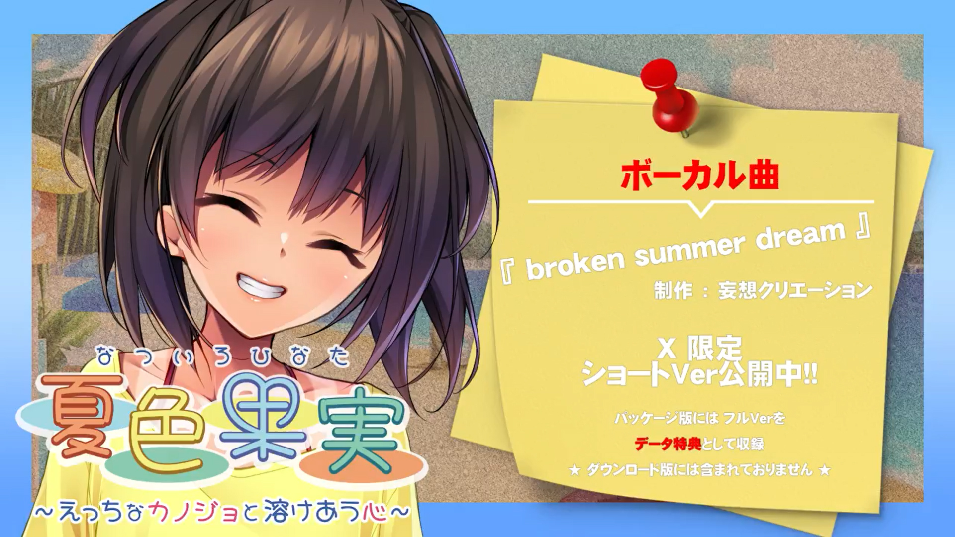 【アンモライト】『夏色果実～えっちなカノジョと溶けあう心～』テーマ曲『broken summer dream』ショートver 公開中！！