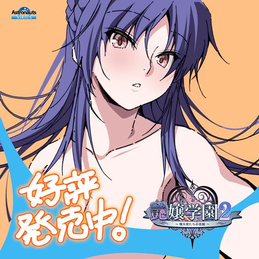 【アストロノーツ・シリウス】「艶嬢学園２～熾天使たちの花園～」プレイ後にはぜひアンケートへの回答をお願いします！