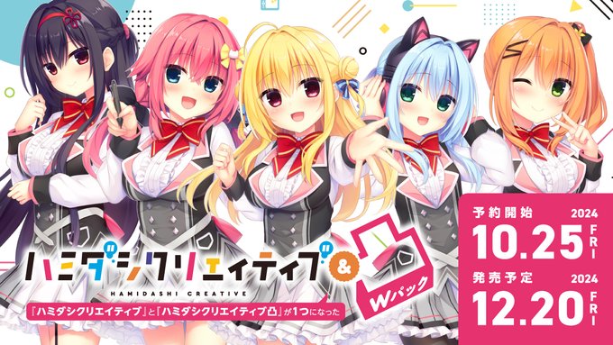 【まどそふと】『ハミダシクリエイティブ＆凸 Wパック』全国のPCゲームショップならびに通販サイトにて予約受付開始！