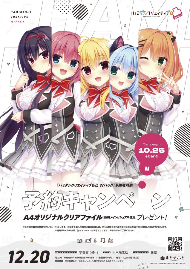 【まどそふと】『ハミダシクリエイティブ＆凸 Wパック』予約キャンペーン