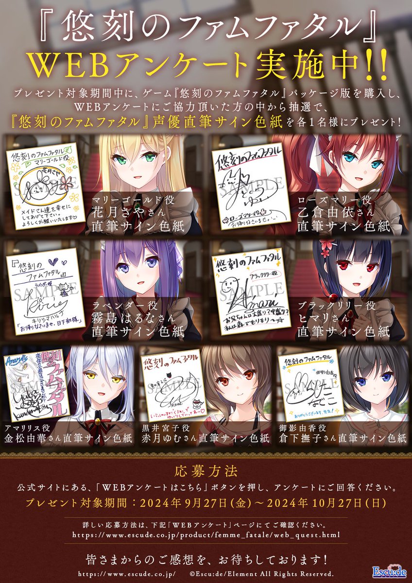 【エスクード】『悠刻のファムファタル』WEBアンケート実施中！
