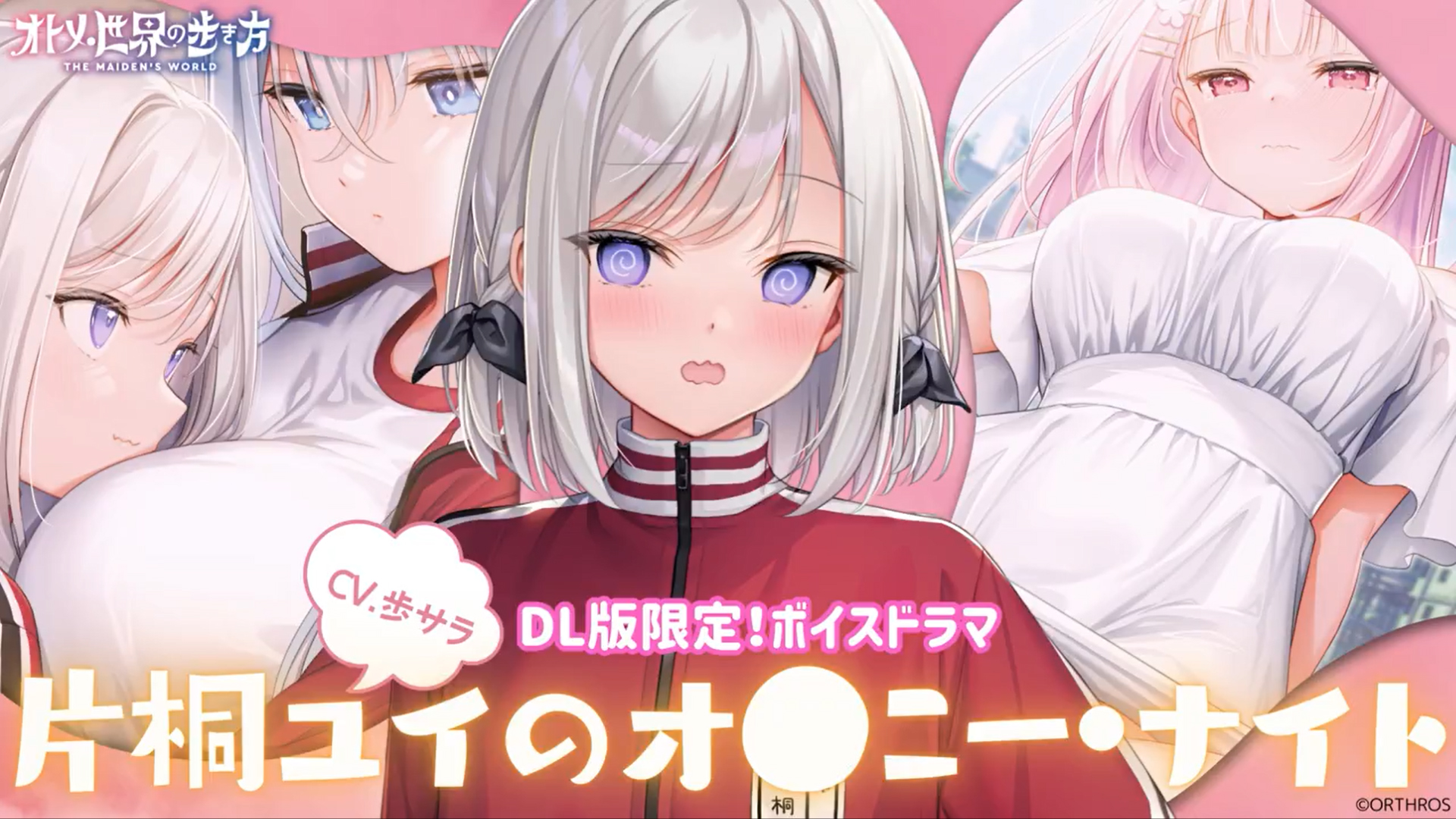 【Orthros】📢『オトメ世界の歩き方』DL版限定特典ボイスドラマの導入サンプルを公開！