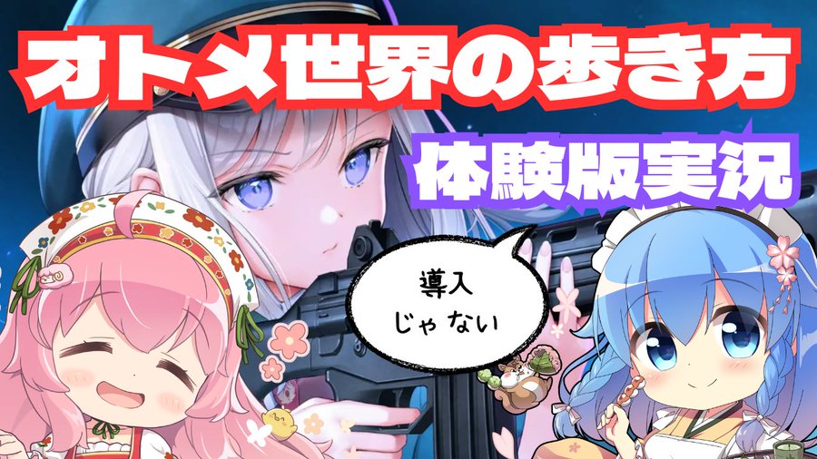 【オトメ世界の歩き方】バレた？！？バレてない？バレる！？？？？【体験版実況プレイ】本日21時から！