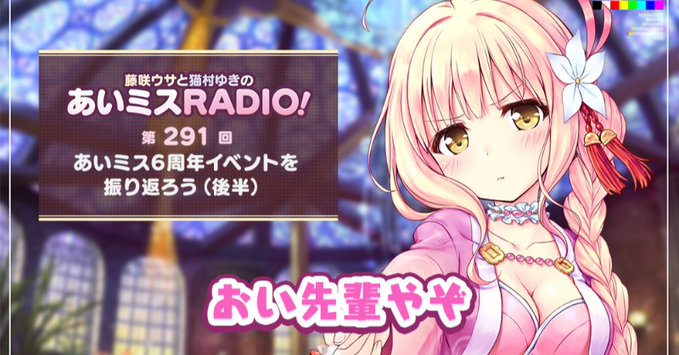 【オーガスト】📻「あいミスRADIO！」第291回を配信開始しました！